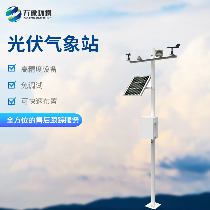 The photovoltaic weather station monitors the environment around the power station in real time