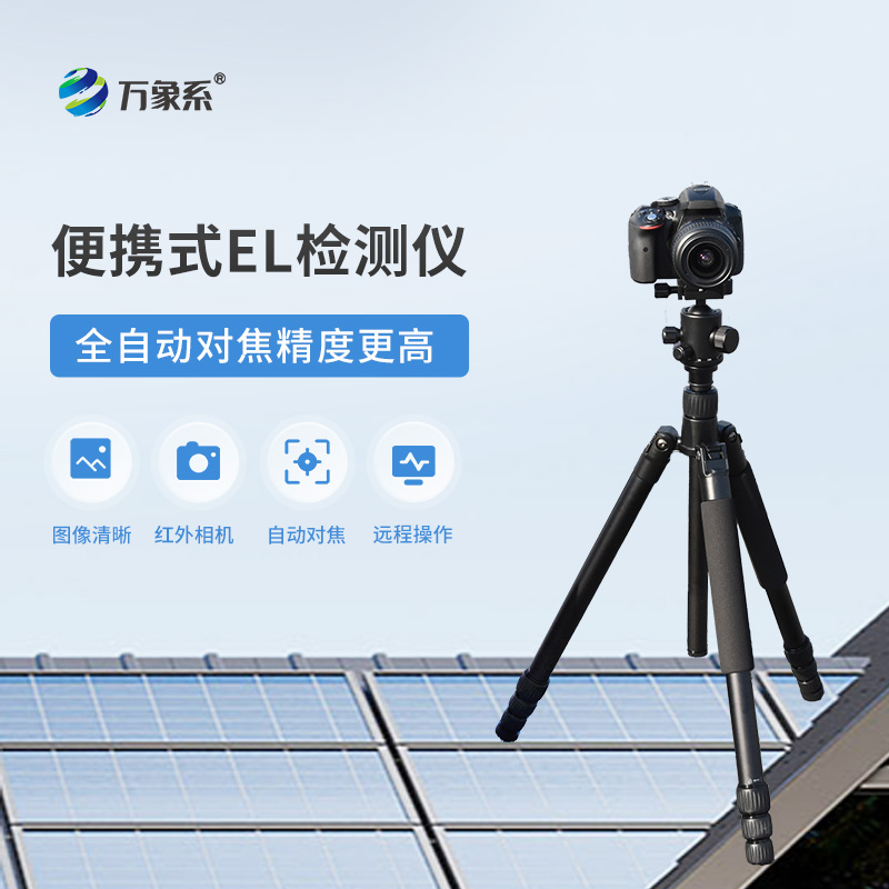Photovoltaic panel hidden crack rapid detection instrument, innovative el detection equipment for photovoltaic panels