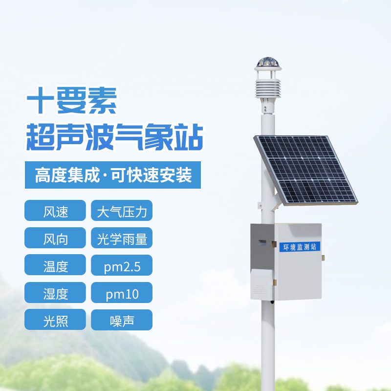 Ten-element integrated weather station, combined with ultrasonic technology to monitor outdoor meteorological environment!