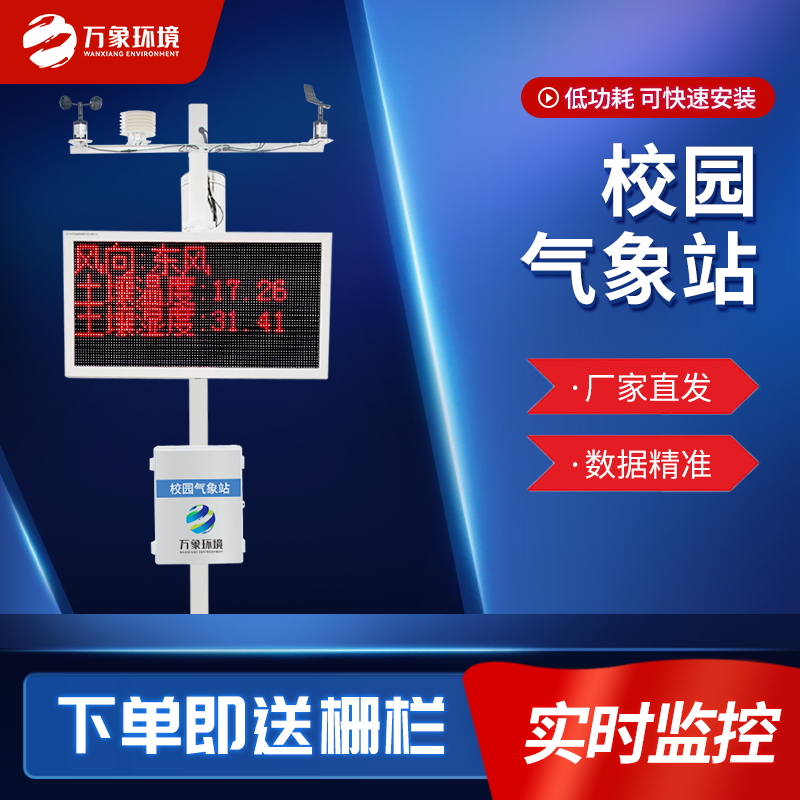 一體化校園氣象觀測站 一體化校園氣象觀測站/