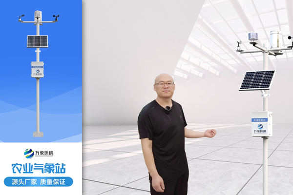 農(nóng)業(yè)氣象站-小型農(nóng)業(yè)氣象站-農(nóng)業(yè)自動(dòng)氣象站萬(wàn)象環(huán)境