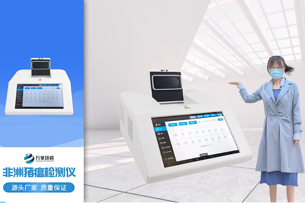 非洲豬瘟檢測(cè)儀-非洲豬瘟pcr檢測(cè)儀-豬瘟快速檢測(cè)設(shè)備萬(wàn)象環(huán)境