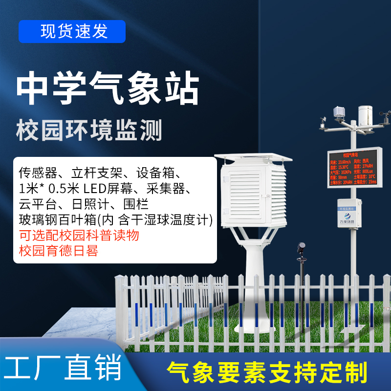 中學校園氣象站——一款穩定可靠的氣象儀器