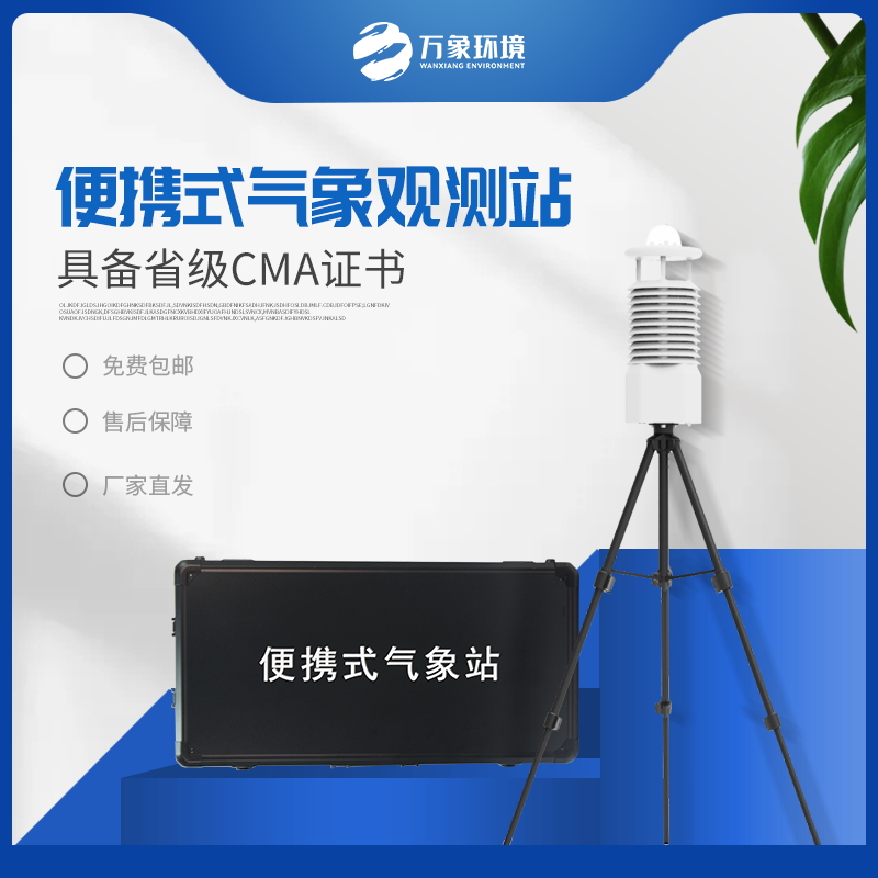 便攜式氣象五參數檢測儀——輕便監測氣象的儀器