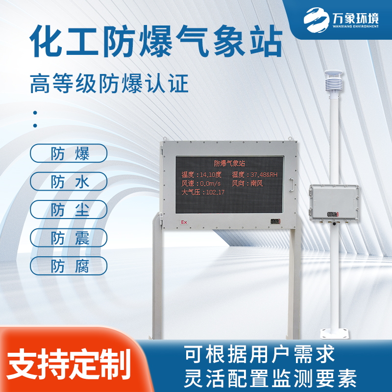 防爆氣象站 防爆氣象站/