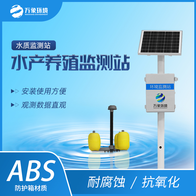 水產養殖水質監測站一款24小時實時監測的水質監測站