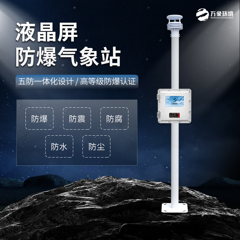 石油、化工行業為什么必須加裝防爆氣象站？