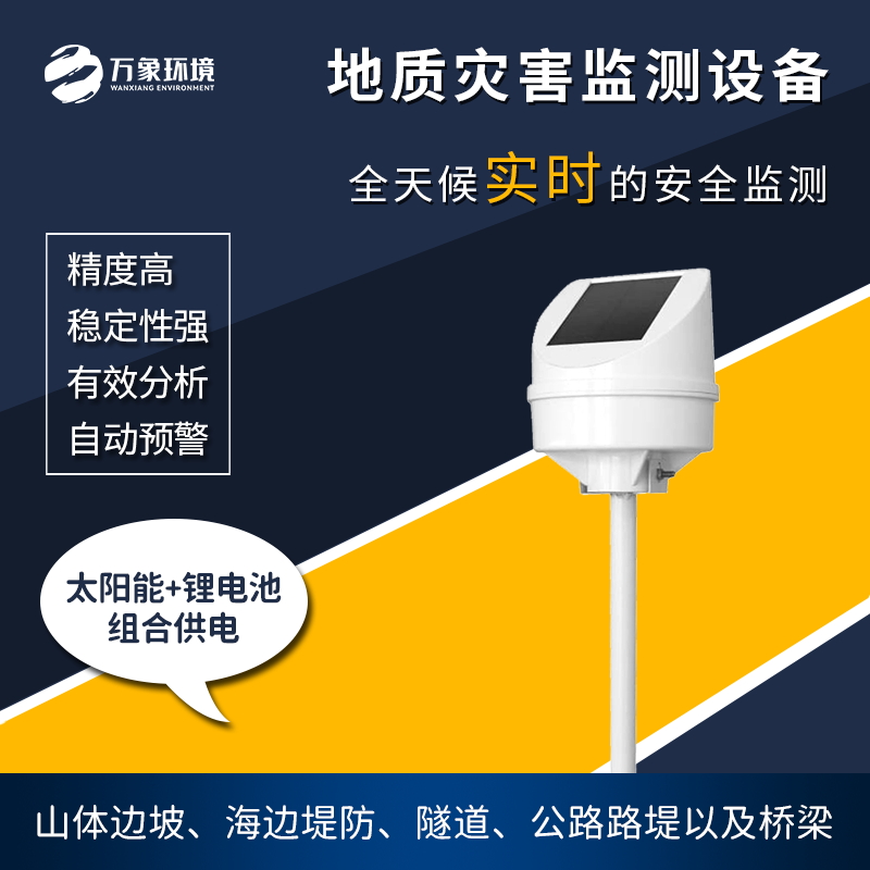 地質(zhì)災(zāi)害監(jiān)測儀是一款什么設(shè)備？