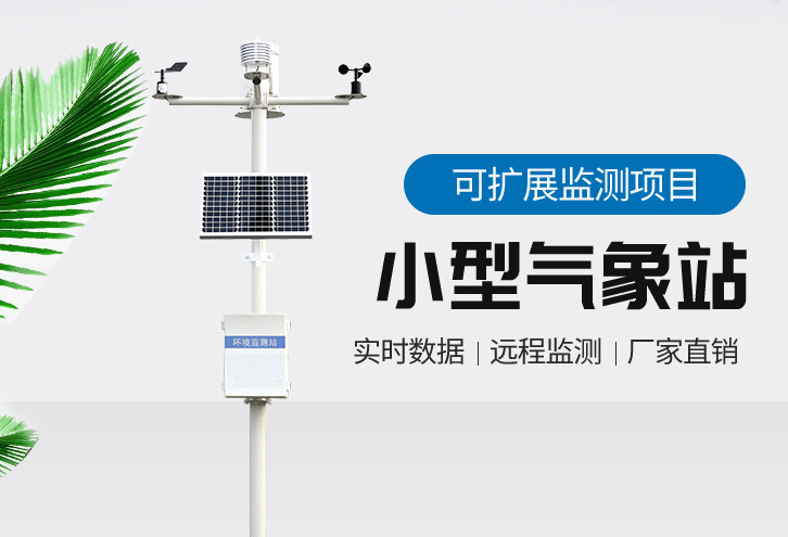 小型自動氣象站 小型自動氣象站
