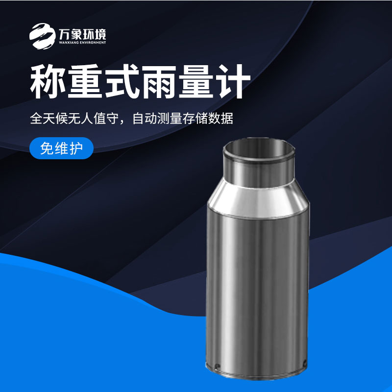 稱重式雨量計能夠方便地完成長期雨量自動監測