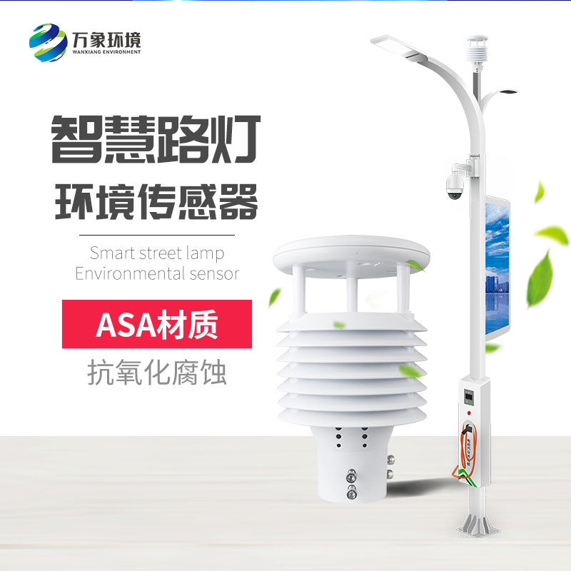 智慧路燈環境傳感器