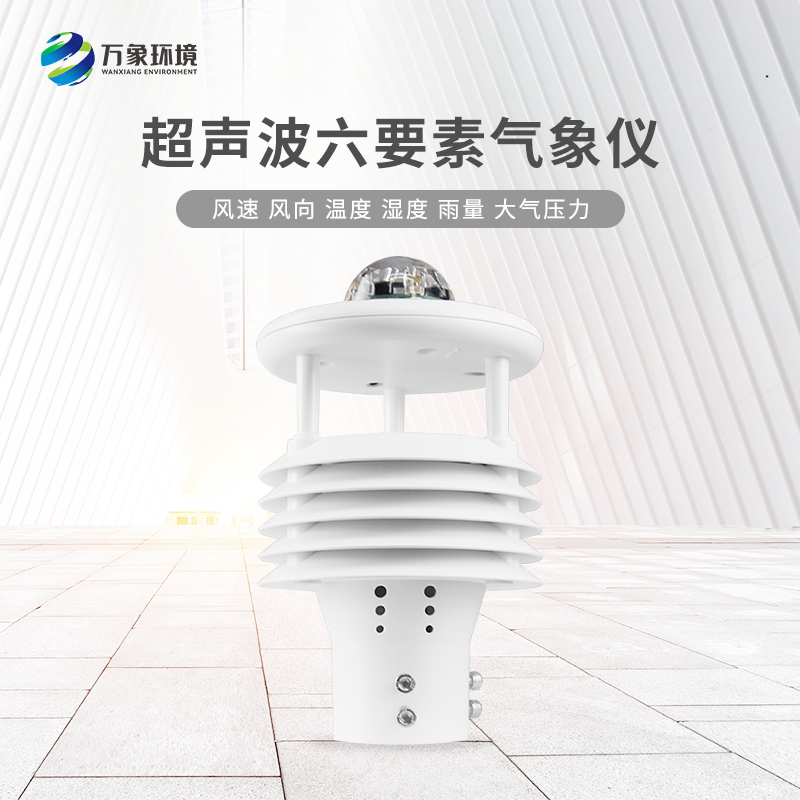 六要素超聲波微氣象儀 六要素超聲波微氣象儀