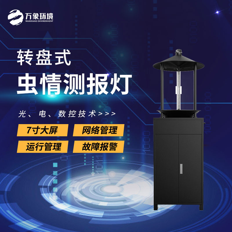 轉(zhuǎn)盤(pán)式蟲(chóng)情測(cè)報(bào)燈主要特點(diǎn)介紹