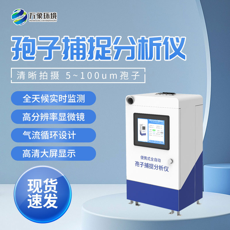 便攜式孢子捕捉儀 便攜式孢子捕捉儀