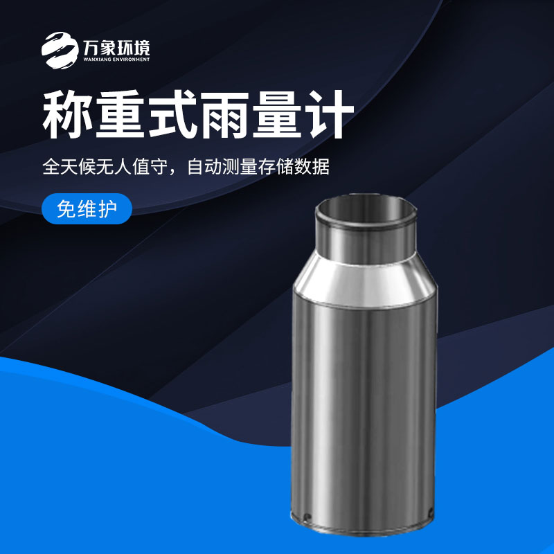 稱重式雨量計的優勢有哪些