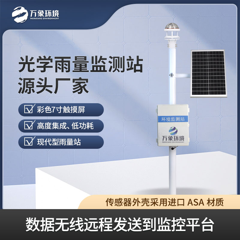 降雨量監(jiān)測(cè)站——一款現(xiàn)代性雨量站