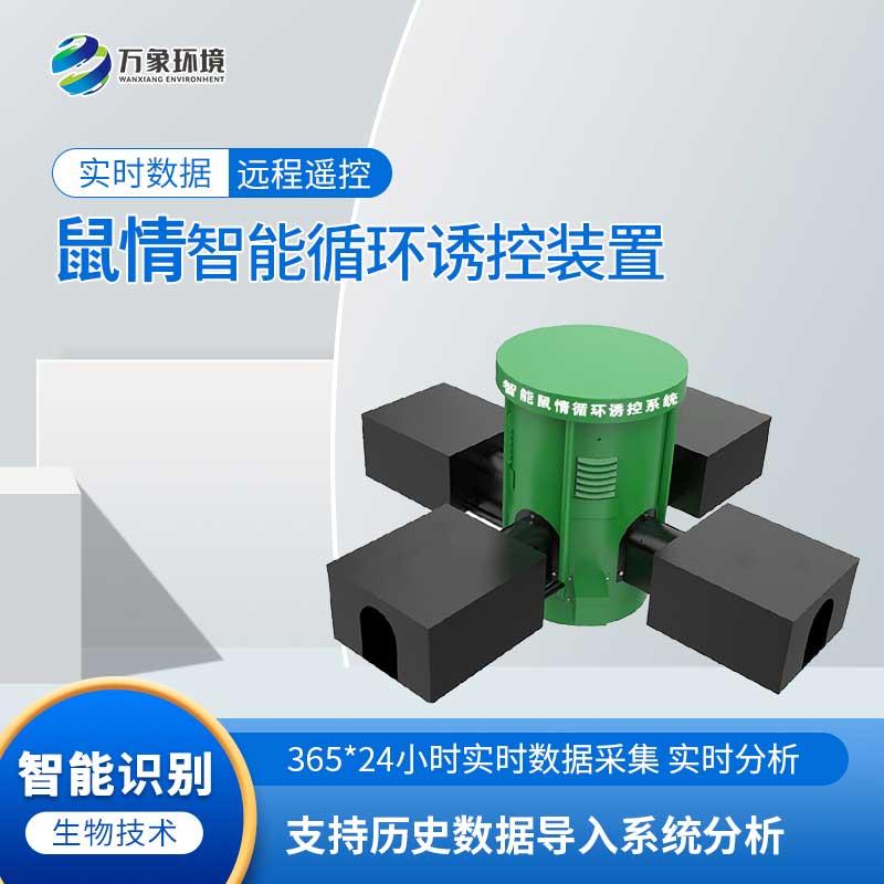 農(nóng)作物鼠害智能監(jiān)測(cè)系統(tǒng)可以準(zhǔn)確地監(jiān)測(cè)區(qū)域內(nèi)鼠密度分布