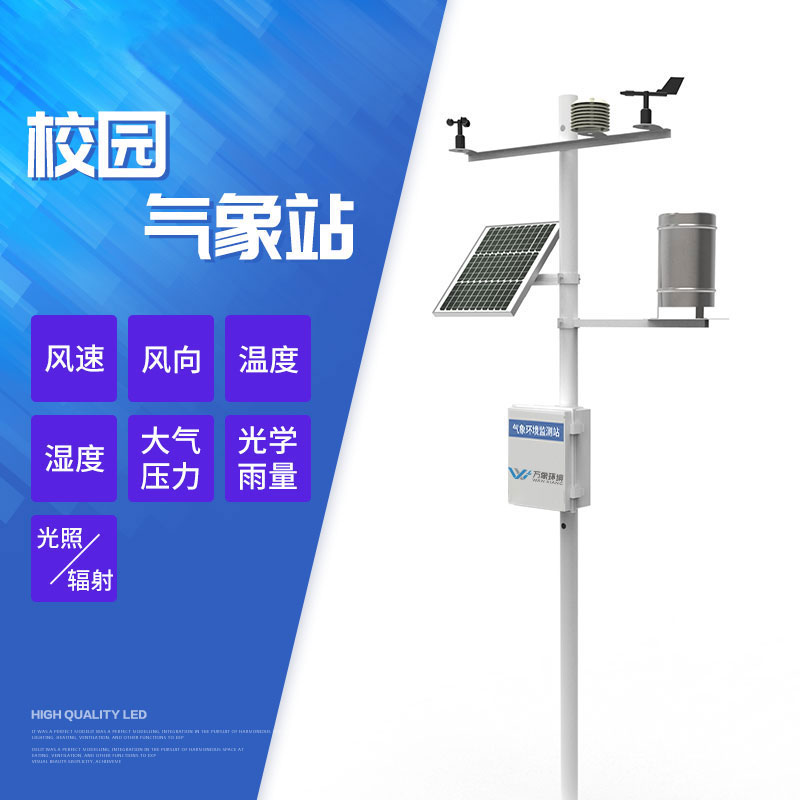 校園自動(dòng)氣象站讓學(xué)生們能夠親身體驗(yàn)氣象觀(guān)測(cè)的過(guò)程