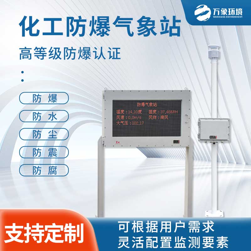 防爆一體化氣象儀 防爆一體化氣象儀