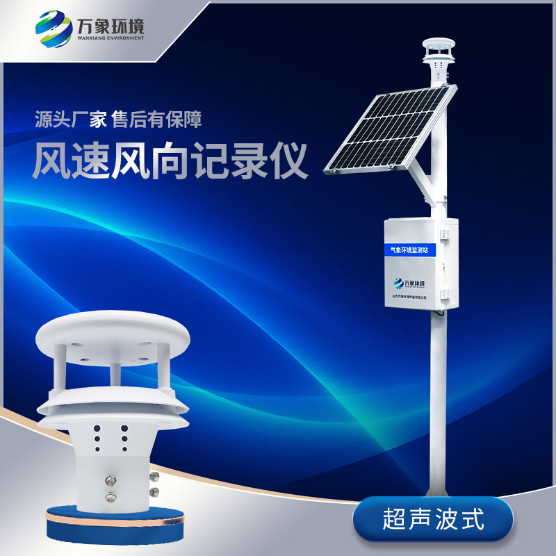 風(fēng)速風(fēng)向監(jiān)測(cè)儀監(jiān)測(cè)無(wú)形的力量——風(fēng)