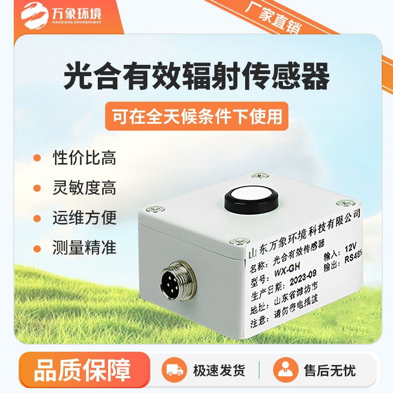 光合有效輻射表的工作原理是怎樣的?