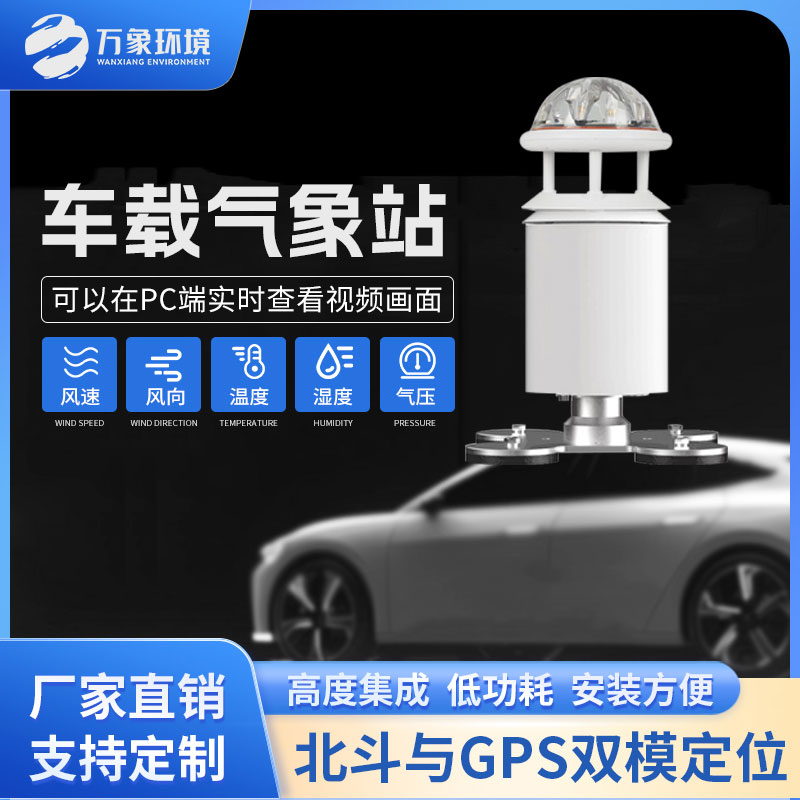 車載式自動氣象站