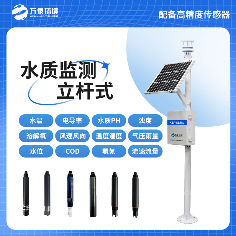 多參數水質監測站助力水文管理