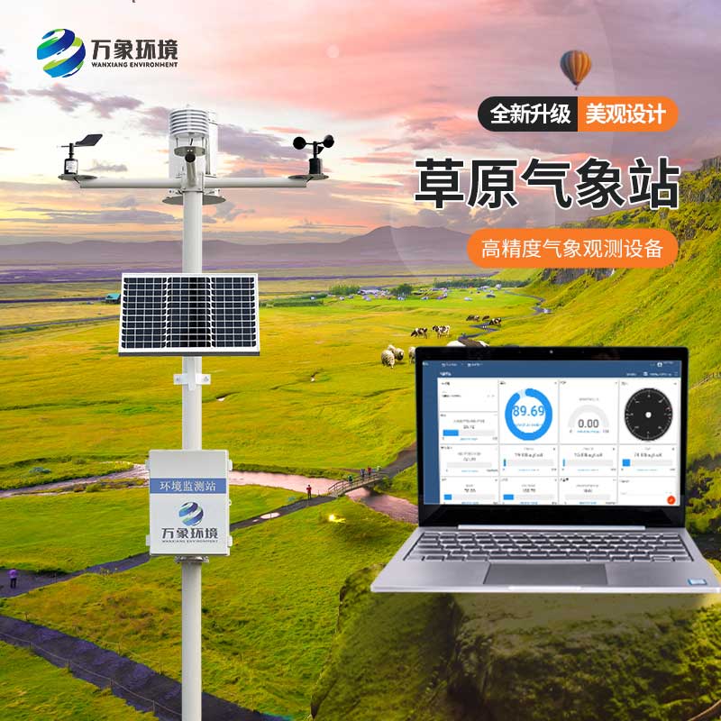 草原生態監測站主要針對草原氣象進行監測