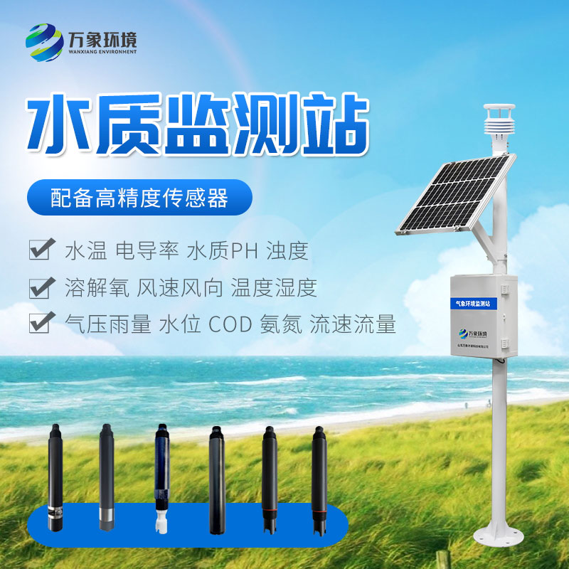 小型水質監測站的優勢和應用場景