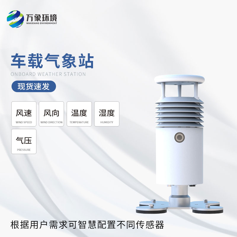 視頻款車載氣象站——一款移動的氣象監測站