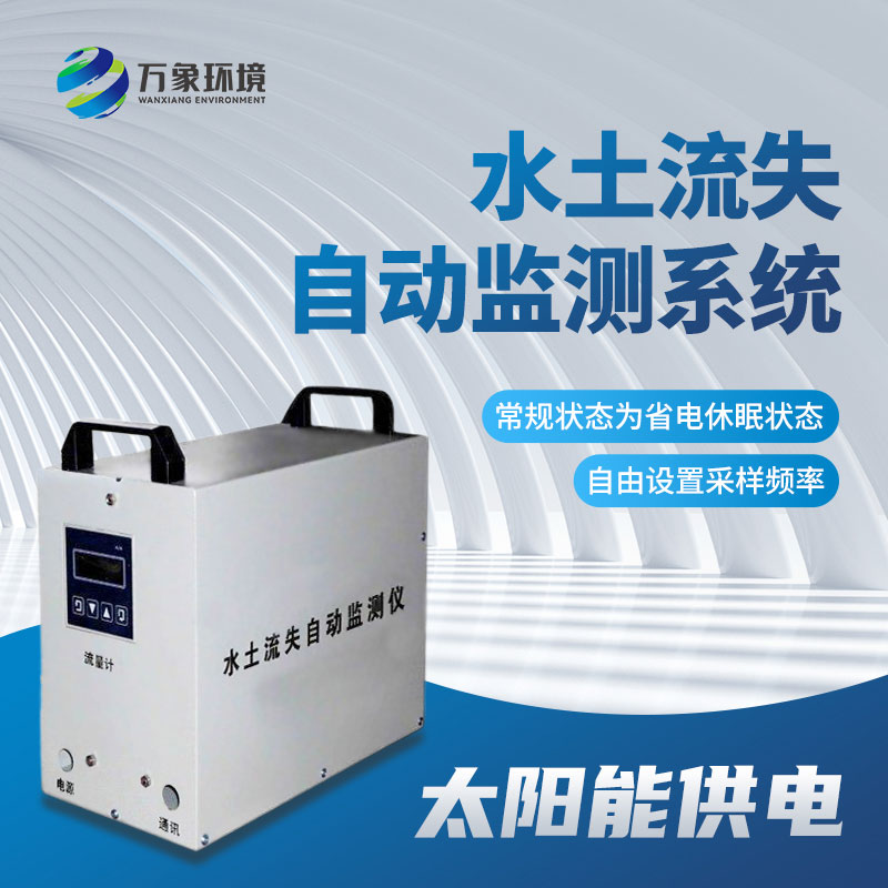 水土流失監測儀應用廣泛，效果顯著