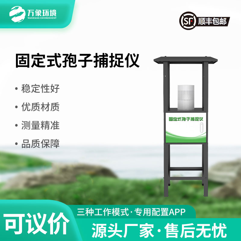 固定式孢子捕捉儀——精準農業的重要工具之一