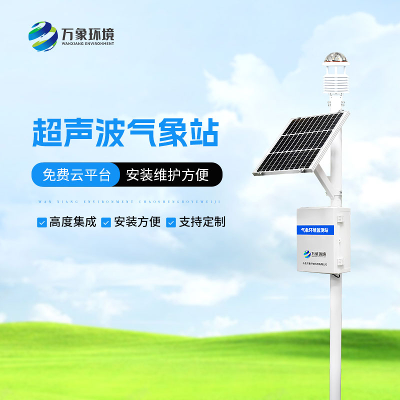 超聲波草原氣象環境監測系統的獨特優勢