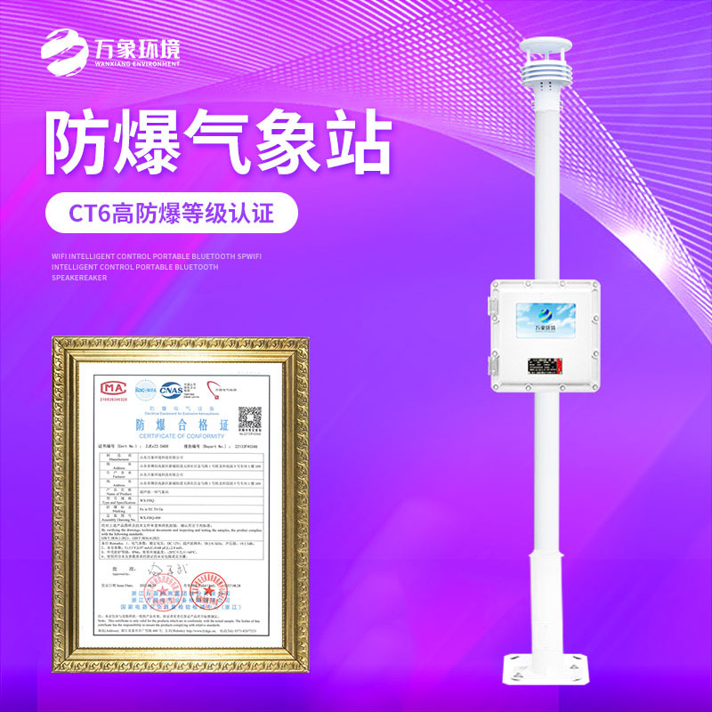 液晶屏化工園區防爆氣象站——精準預警，防患于未然