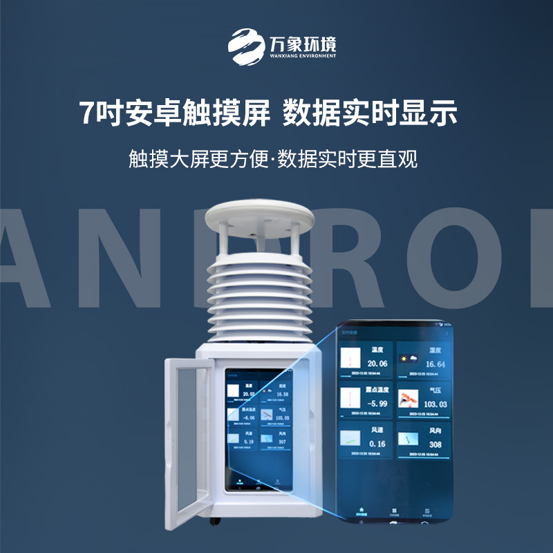 便攜式環境監測氣象站
