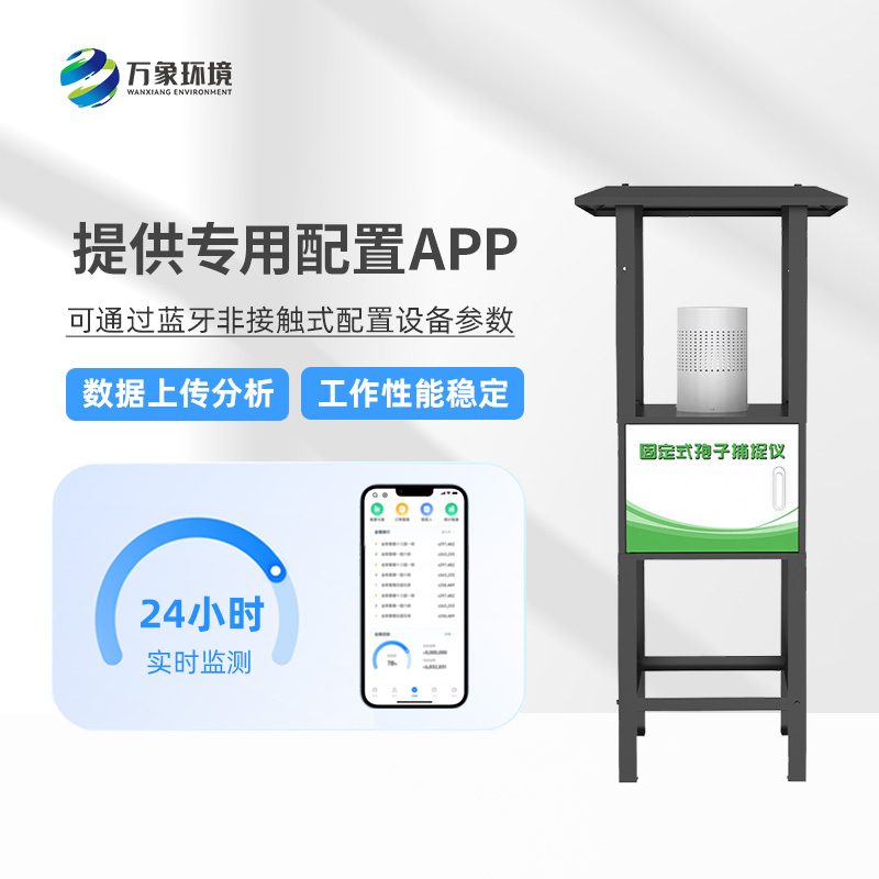 固定式孢子捕捉儀:智能捕捉,守護每一片綠葉