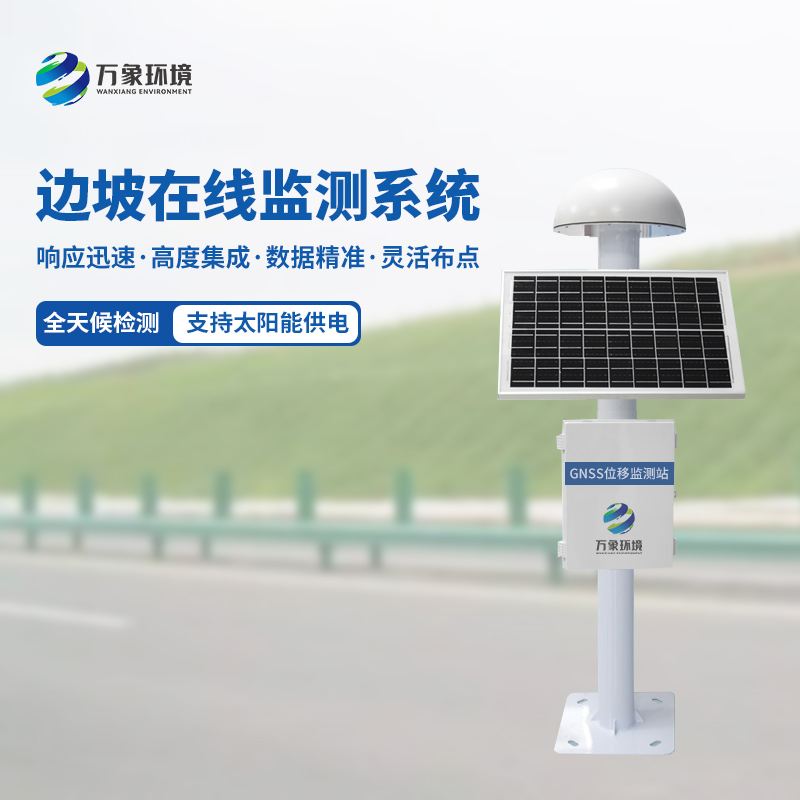 GNSS邊坡監測系統:科技守護下的安全奇跡