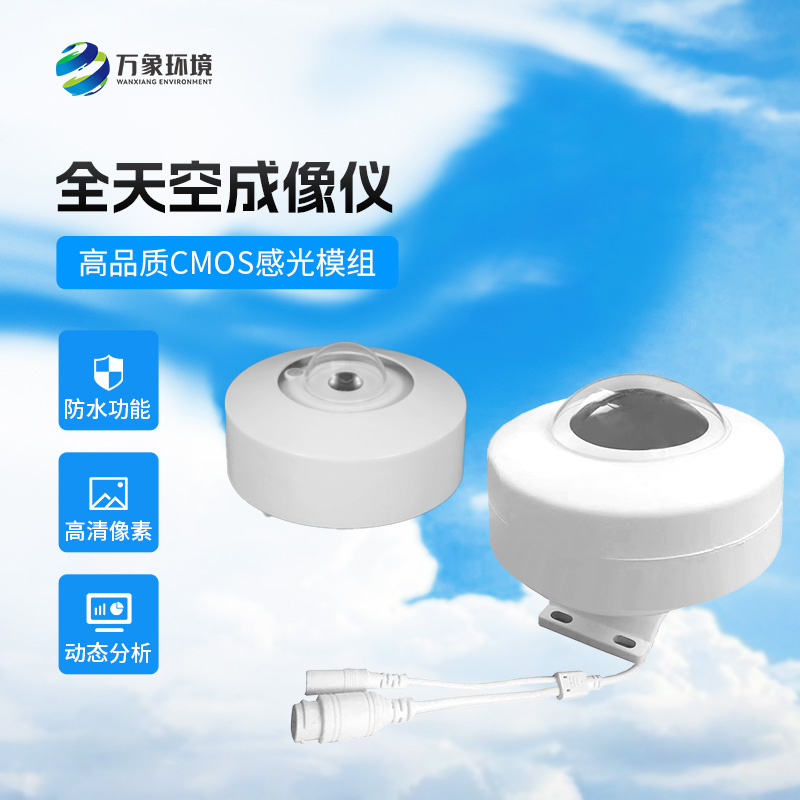 全天空成像儀:從模糊到精準的跨越