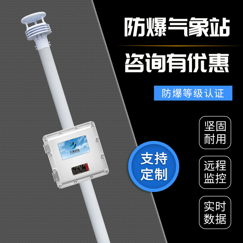 液晶屏防爆自動氣象站觀測系統(tǒng)：防爆設計，安全守護每一刻