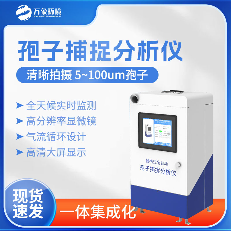 新型全自動孢子捕捉儀的創新之處在哪?