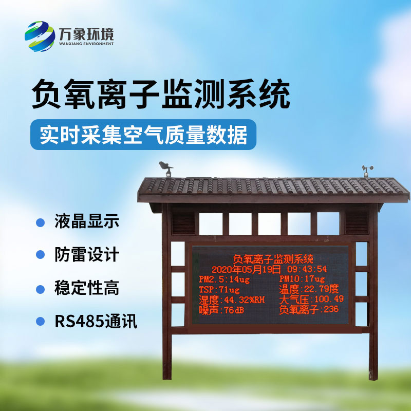 負(fù)氧離子大氣監(jiān)測(cè)系統(tǒng)