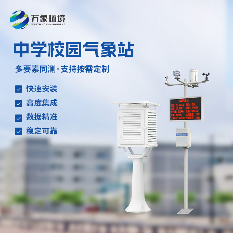 校園數(shù)字氣象站:一站多能,簡(jiǎn)約而不簡(jiǎn)單