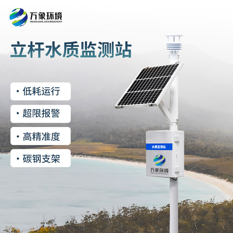 一體化水質在線監測站對水質變化趨勢進行有效的超限報警、智能處理