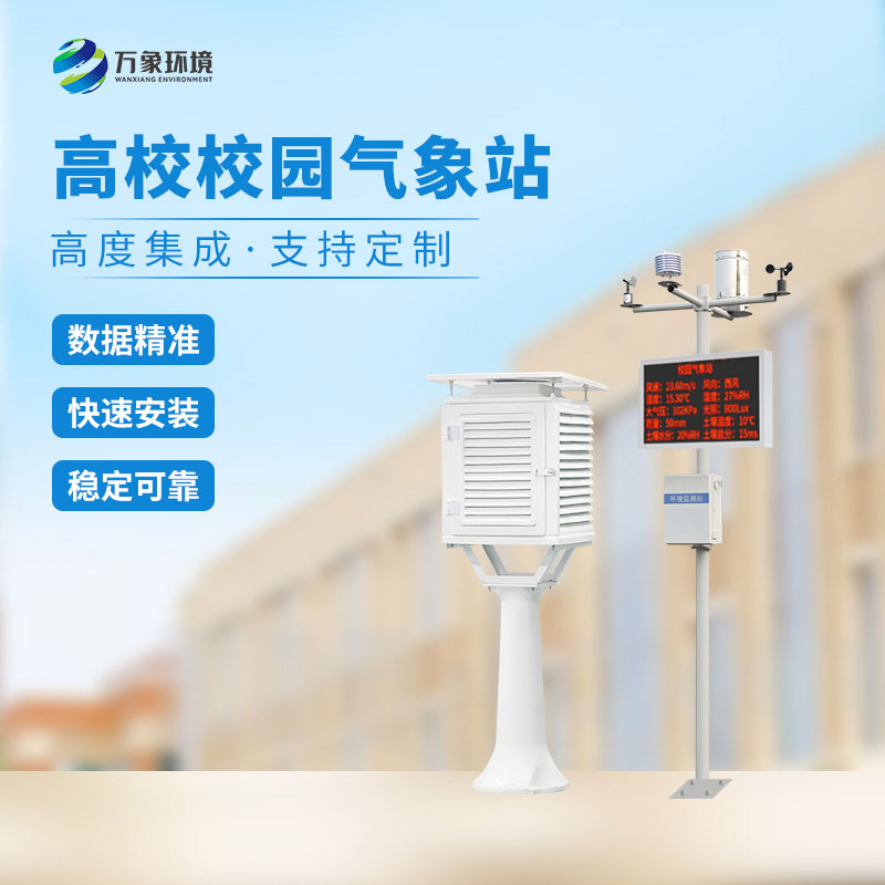校園教學氣象站是什么有什么作用?