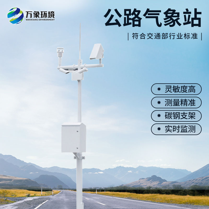 什么是高速公路氣象監測站？