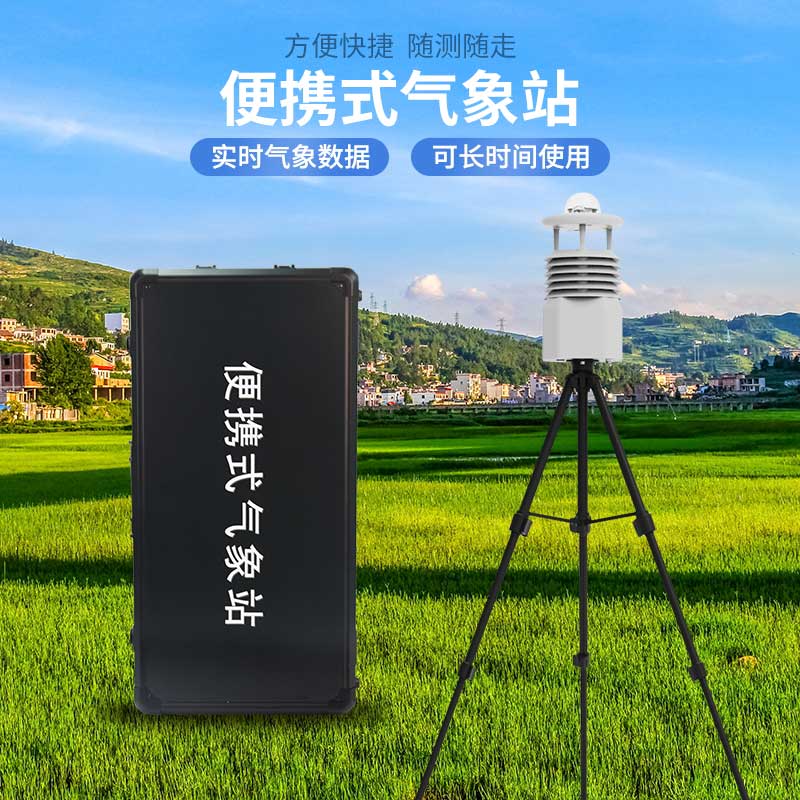 便攜式氣象儀在應急氣象災害監測方面也非常到位