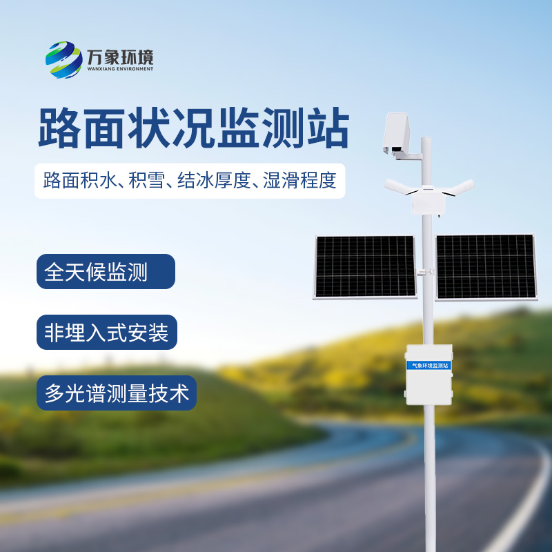 路面狀況監測系統可以用于雨雪多發地區嗎?