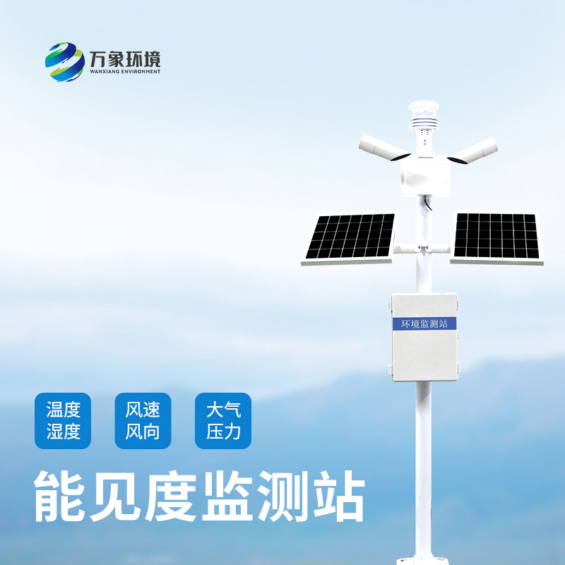 交通能見度監測氣象站詳解