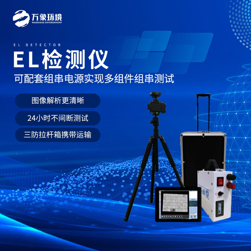 組串式el檢測儀:高精度成像與缺陷識別