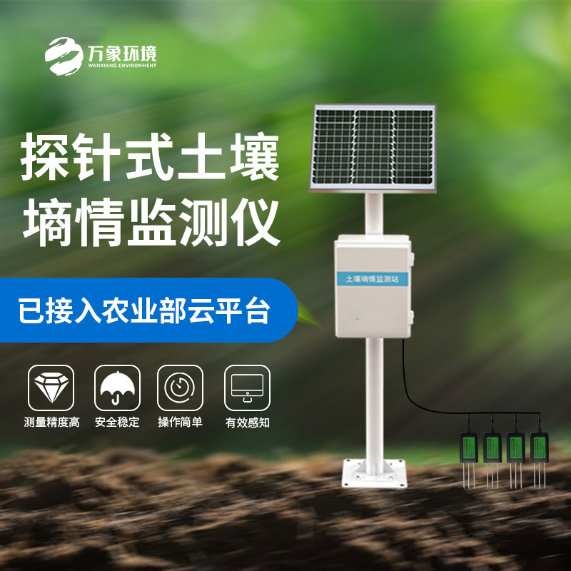探針式土壤墑情監測站